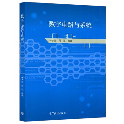 数字电路与系统高等教育出版社