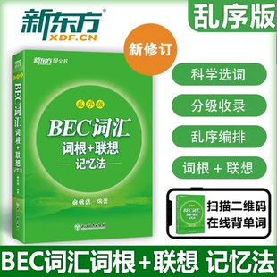 新版现货 新东方 BEC词汇词根+联想记忆法 俞敏洪 剑桥商务英语考试绿宝书 初中高级常用词组词缀 职场英语阅读听力口试书籍
