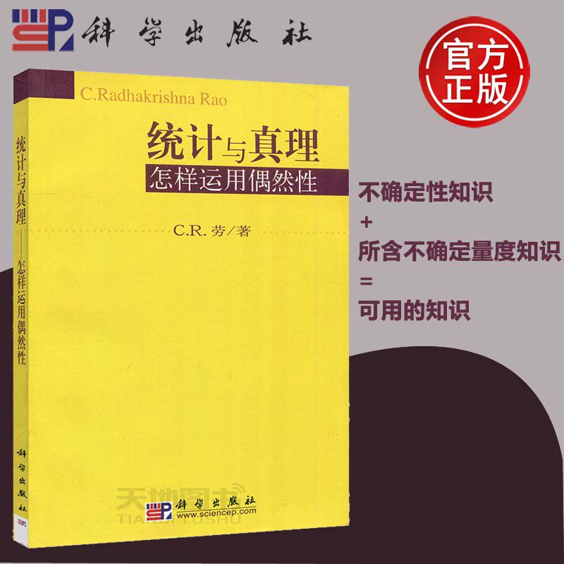 现货包邮 科学 统计与真理 怎样运用偶然性 C.R.劳 现代统计学 科学调查 决策与统计 本科研究生教材 考研 科学出版社