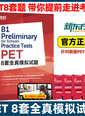 新东方2025剑桥PET8套全真模拟试题 教材综合教程trainer官方真题核心词汇单词书阅读听力英语专项突破写作高分范文青少版模拟题