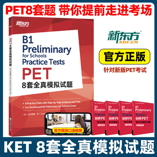 新东方剑桥PET8套全真模拟试题