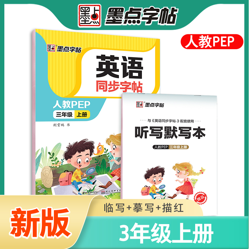 现货包邮 2023秋墨点字帖 英语同步字帖 三年级上册英文字帖意大利斜体PEP人教版小学生练字帖临摹描红硬笔钢笔同步练习字帖