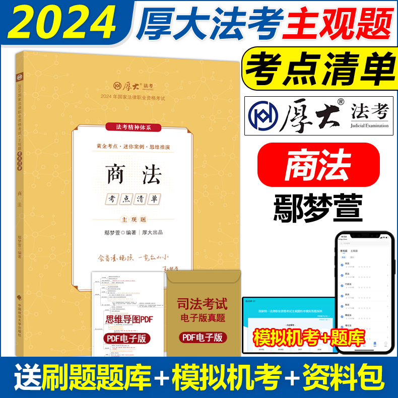 新版现货 2024厚大法考主观题精讲考点清单 商法 鄢梦萱 司法考试2024全套教材法律职业资格资料客观题 国家统一法律职业资格考试