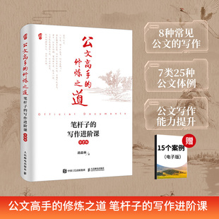 正版包邮 公文高手的修炼之道:笔杆子的写作进阶课 第2版 胡森林 -人民邮电出版社