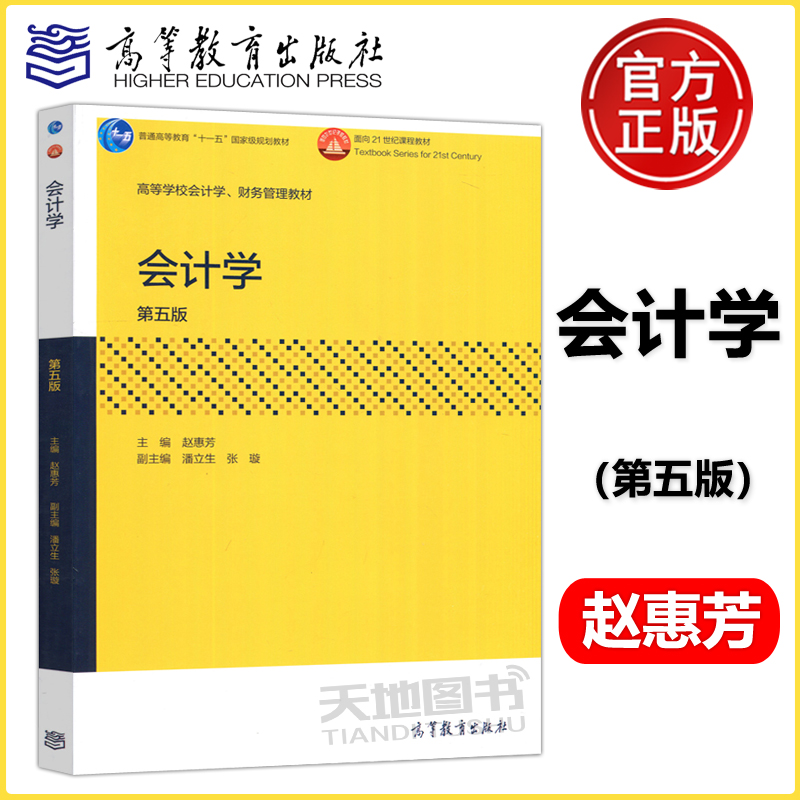 现货包邮 会计学 第五版 第5版 赵惠芳 高等教育出版社 高等学校会计学 财务管理教材 高等学校经济管理类 非会计专业 本科或考研 书籍/杂志/报纸 大学教材 原图主图