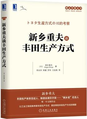机工 新乡重夫谈丰田生产方式 [日]新乡重夫（Shigeo Shingo） 李兆华 周健 罗伟 王劭禹