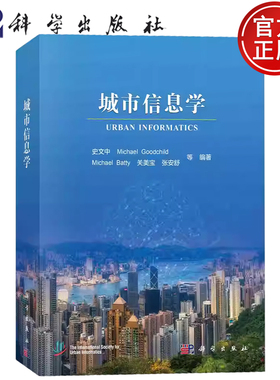 现货速发】城市信息学 史文中 Michael Goodchild Michael Batty 关美宝 张安舒 等编著 科学出版社9787030782656
