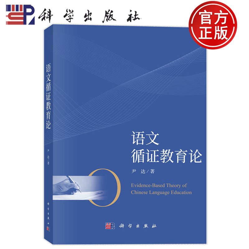 现货正版】语文循证教育论 尹达 科学出版社9787030839145