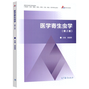 现货包邮】医学寄生虫学 第二版第2版 梁韶晖 高等学校医学规划教材 高等教育出版社