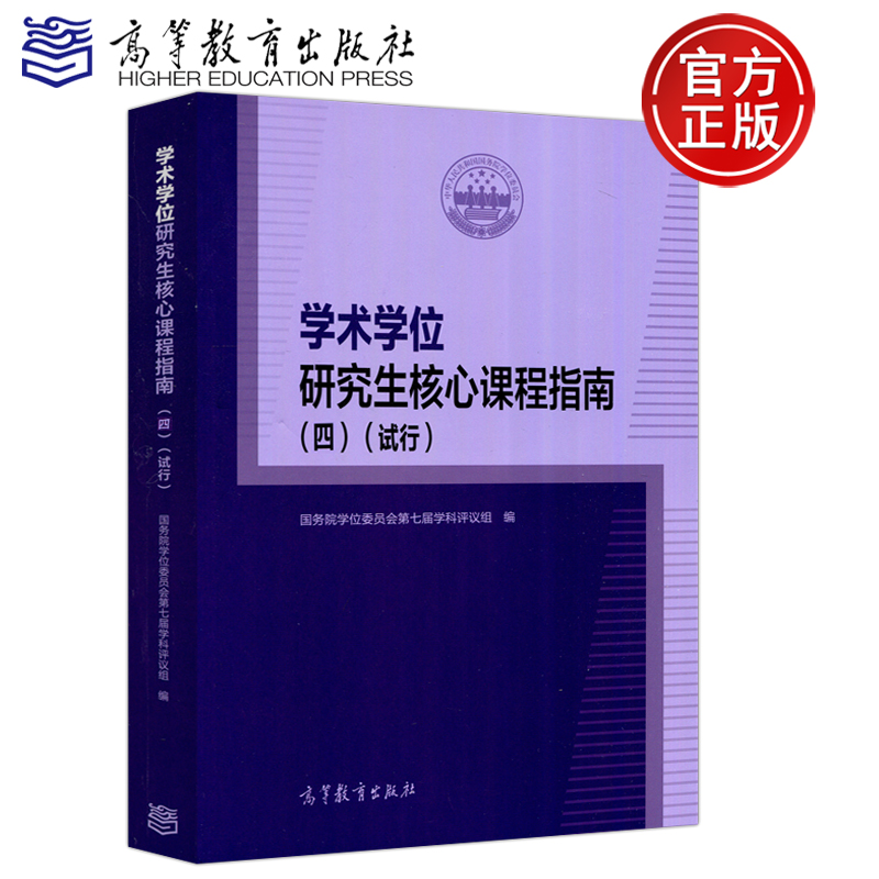 学术学位研究生核心课程指南四 试行 高等教育出版社 国务院学位委员会第七届学科评议组编 高等院校科研院所研究生课程设置教学