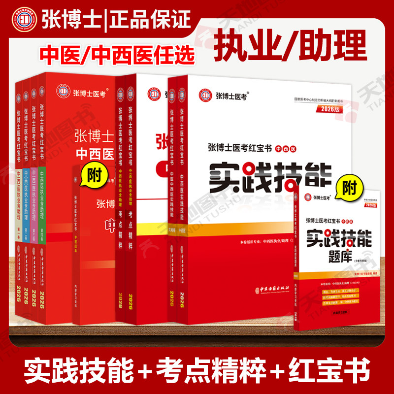 2026年张博士医考中医执业医师资格考试红宝书考点精粹实践技能题库国家中西医结合执业助理医师资格考试用书教材历年真题模拟试卷