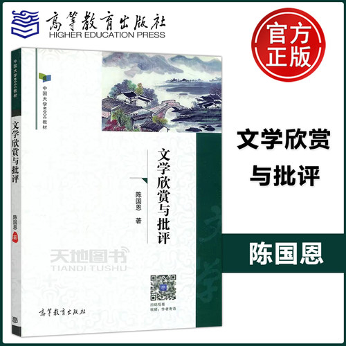 现货文学欣赏与批评陈国恩
