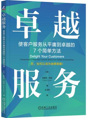 机工  卓越服务：使客户服务从平庸到卓越的7个简单方法 （美）史蒂夫·科廷（Steve Curtin）