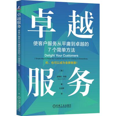机工  卓越服务：使客户服务从平庸到卓越的7个简单方法 （美）史蒂夫·科廷（Steve Curtin）