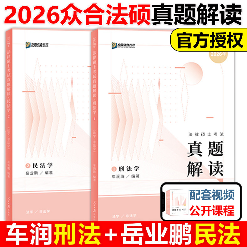官方新版】方圆众合法硕2026车润海刑法学+岳业鹏民法学真题解读 26法律硕士联考法学非法学专业基础课398历年真题解析搭考试分析