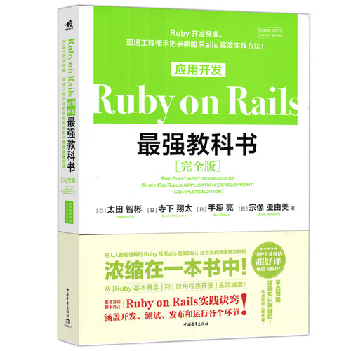 现货包邮 中青 Ruby on Rails 应用开发 最强教科书 完全版 太田智杉 寺下翔太 中国青年出版社