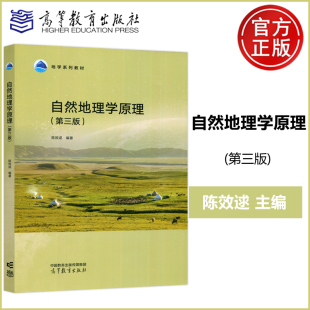 三个阶段 社 第三版 马克思主义理论研究和建设工程 一个系统 陈效逑 自然地理学原理 第3版 高等教育出版 正版 两条主线 包邮