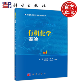 黄超 杨丽娟 科学出版 现货 社 编 有机化学实验 等 正版 蒋琳