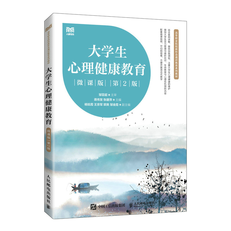 正版包邮 大学生心理健康教育(微课版 第2版) 蒋传发 张建萍 -人民