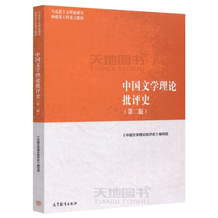 马工程 中国文学理论批评史 第二版第2版 黄霖 马克思主义理论研究和建设工程重点教材 马克思主义文学批评史高等教育出版社