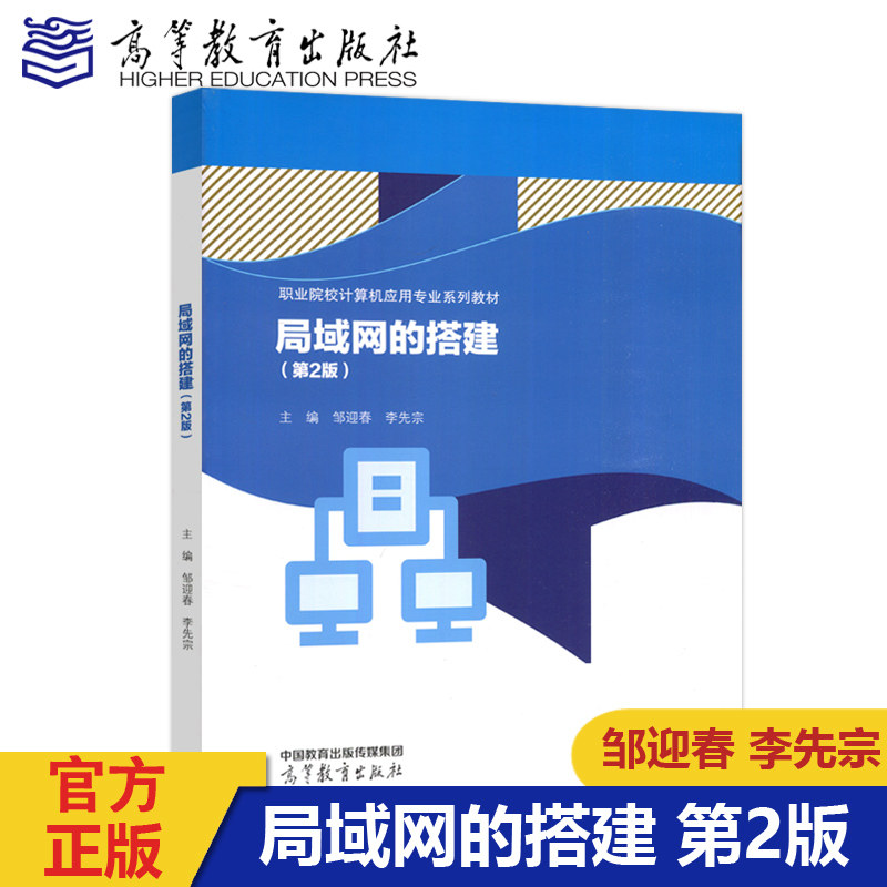 局域网的搭建第2版邹迎春