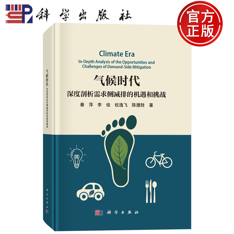 现货速发】气候时代 深度剖析需求侧减排的机遇和挑战 秦萍 李俊 权逸飞 陈捷胜 著 科学出版社9787030824790