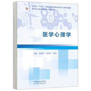 现货包邮 医学心理学 武绛玲 区绮云 侯冉 医药卫生大类 基础医学 临床应用 心理因素致病问题 临床心理评估 高等教育出版社