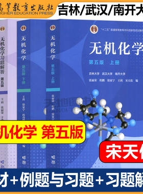 无机化学 宋天佑 第五版第5版上册下册+例题与习题+习题解答高等教育出版社吉林武汉南开大学无机化学第四版第4版化学考研参考用书