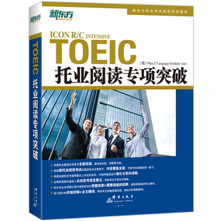官方现货】新东方 托业阅读专项突破 托业阅读教材 托业英语真题词汇单词托业考试资料toeic攻克新托业全真题库听力口语语法学习