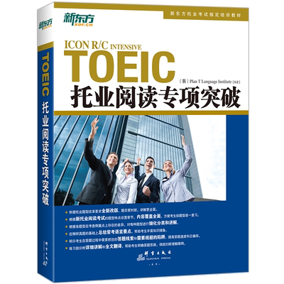 新东方TOEIC托业阅读专项突破