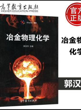 现货包邮 冶金物理化学 郭汉杰 iCourse 教材 高等教育出版社