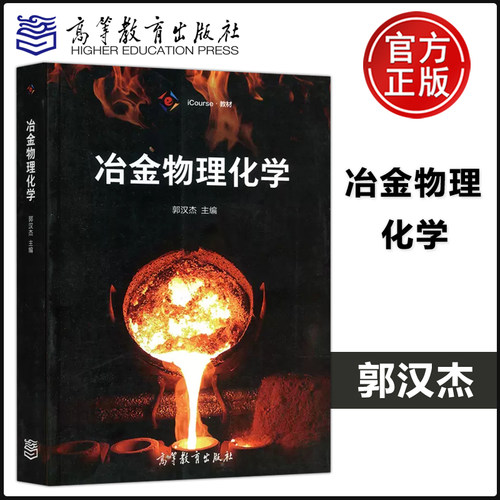 现货包邮 冶金物理化学 郭汉杰 iCourse 教材 高等教育出版社