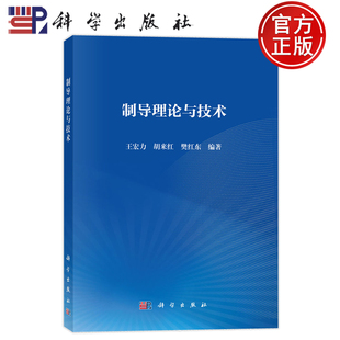 官方正版】制导理论与技术王宏力 胡来红 樊红东 科学出版社 9787030797858