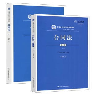 正版包邮 合同法 第三版第3版 上下册 王利明 大学本科考研教科书人大蓝皮法学教材 民法典合同编 /二/2版 中国人民大学出版社