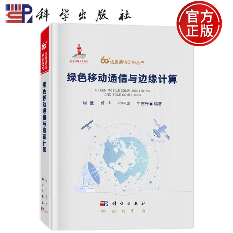 现货速发】绿色移动通信与边缘计算 周盛 龚杰 孙宇璇 牛志升 等 科学出版社 9787508869063