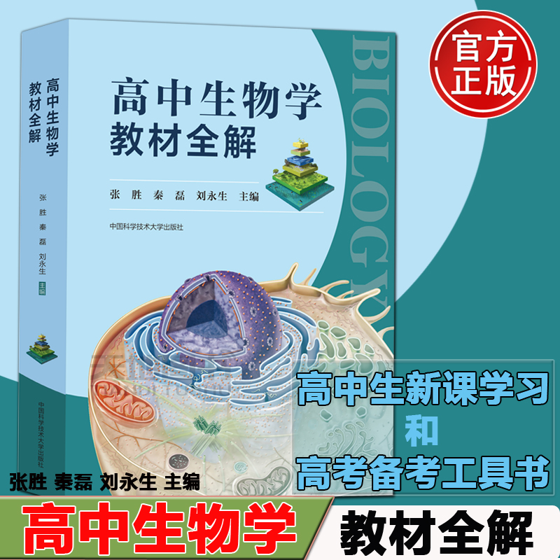 现货包邮】中科大 高中生物学教材全解 秦磊张胜刘永生高一高二高三高中生物疑点通核心知识 高考生物问题导学清单 教师参考书 书籍/杂志/报纸 中学教辅 原图主图