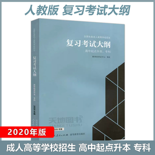 现货包邮 人教 全国各类成人高等学校招生复习考试大纲 高中起点升本 专科 人教海文招生考试总复习资料书成人高考 人民教育出版社