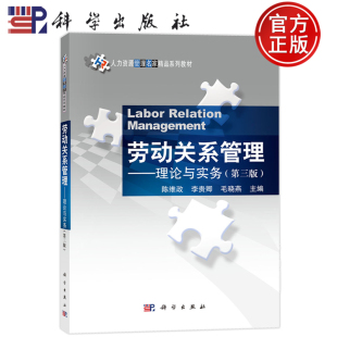 9787030789549 社 第3版 陈维政 李贵卿 人力资源管理名家精品系列教材 理论与实务 第三版 科学出版 现货速发 毛晓燕 劳动关系管理