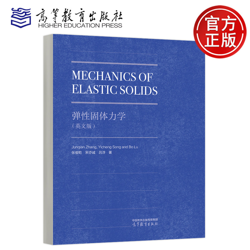 正版包邮 弹性固体力学 英文版 张俊乾 宋亦诚 吕浡 高等学校力学类专业本科生和力学土木工程机械工程等专业教材 高等教育出版社
