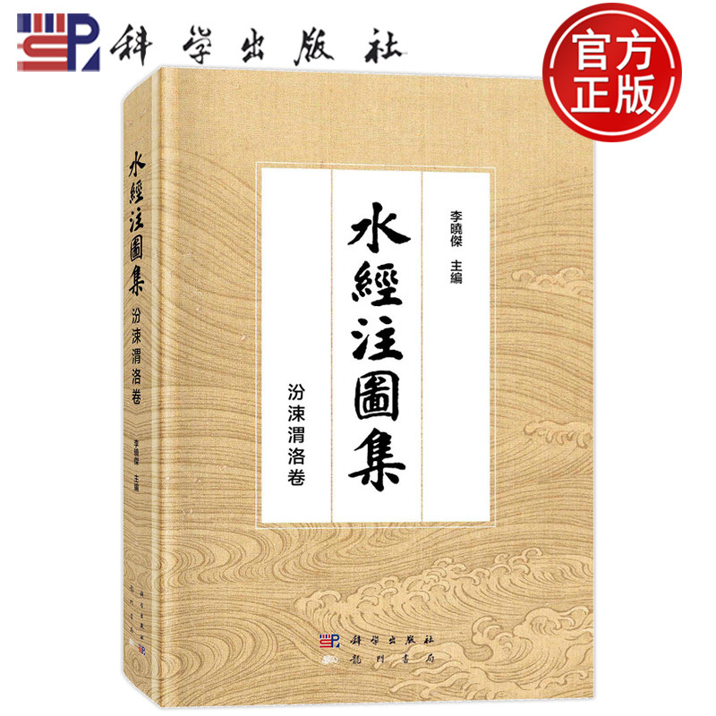 现货正版】水经注图集 汾涑渭洛卷 李晓杰 洛水流域篇古代以水道为纲记载区域地理信息典籍研究地图集 科学出版社 9787508864471