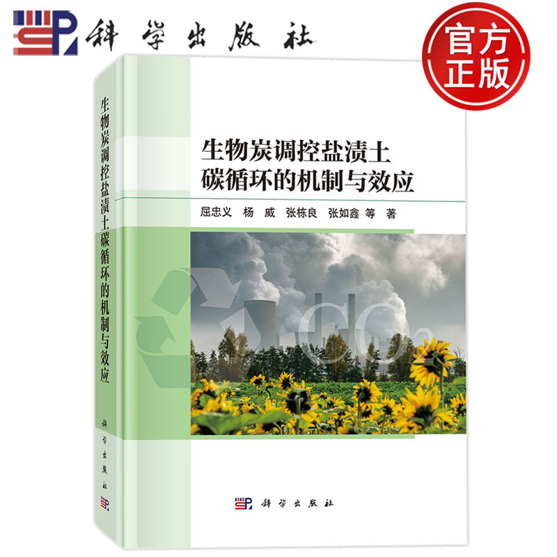 现货速发】生物炭调控盐渍土碳循环的机制与效应 屈忠义 杨威 张栋良 张如鑫 科学出版社9787030853585