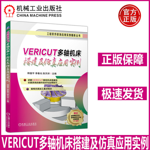 机工 VERICUT多轴机床搭建及仿真应用实例 韩富平 李春光 讲解VERICUT数控机床搭建及仿真系统的操作技术与运用技巧