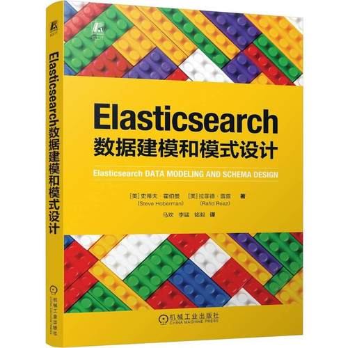 机工  Elasticsearch数据建模和模式设计 [美]史蒂夫·霍伯曼（Steve Hoberman）  [美]拉菲德·雷兹（Rafid Reaz）