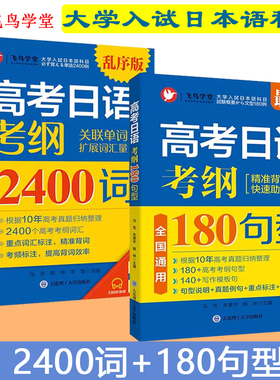飞鸟学堂备考2023高考日语真题考纲2400词(附音频+单词默写本)+考纲180句型 高考日语10年真题与真题详解 高考日语考纲180句型