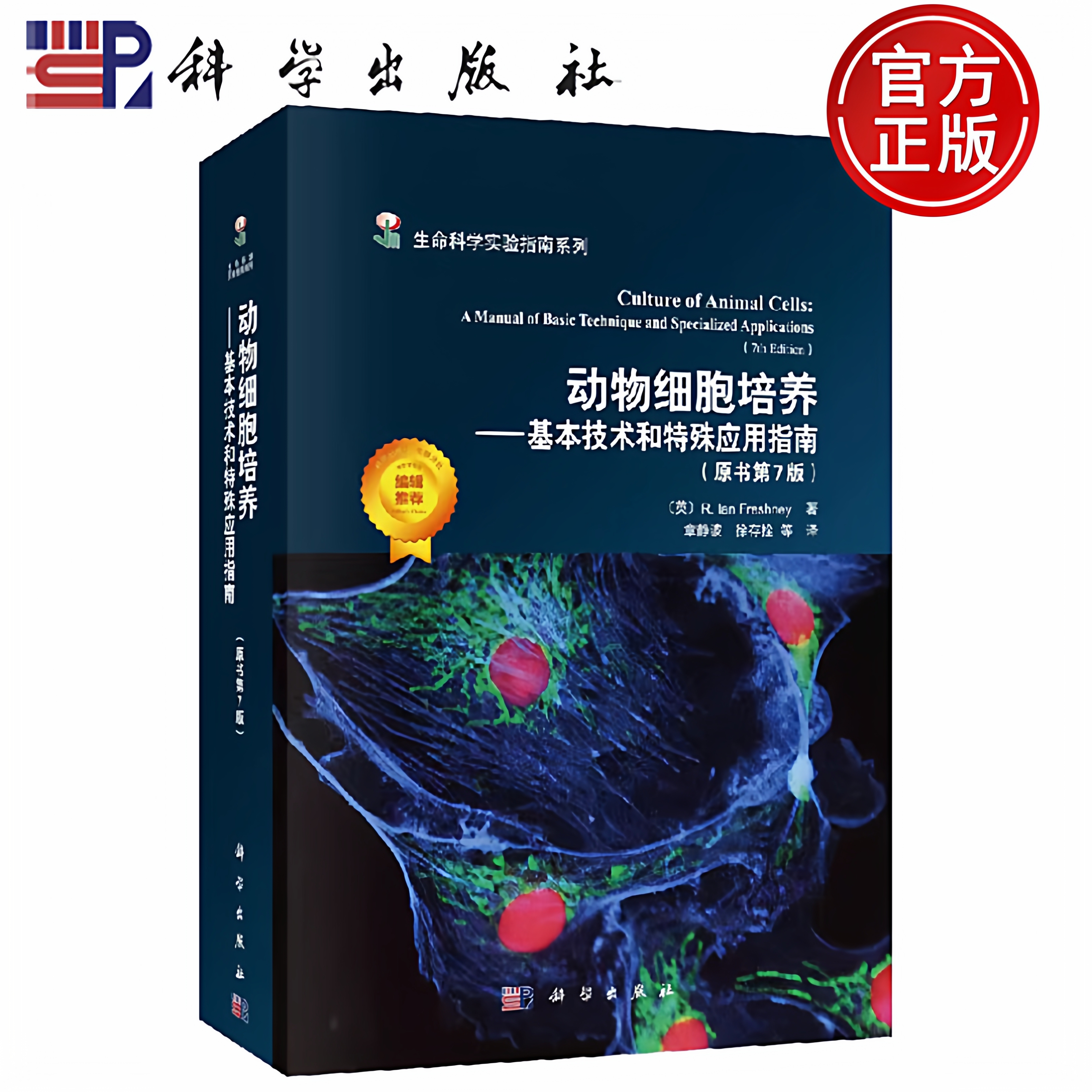 现货包邮 科学 动物细胞培养——基本技术和特殊应用指南 （英）R.I.弗雷谢尼（R.I.Freshney） 科学出版社