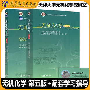 第5版 高等教育出版 无机化学学习指导第二版 天津大学无机化学教研室王建辉崔建中王兴尧无机化学教材考研 社 第2版 无机化学第五版