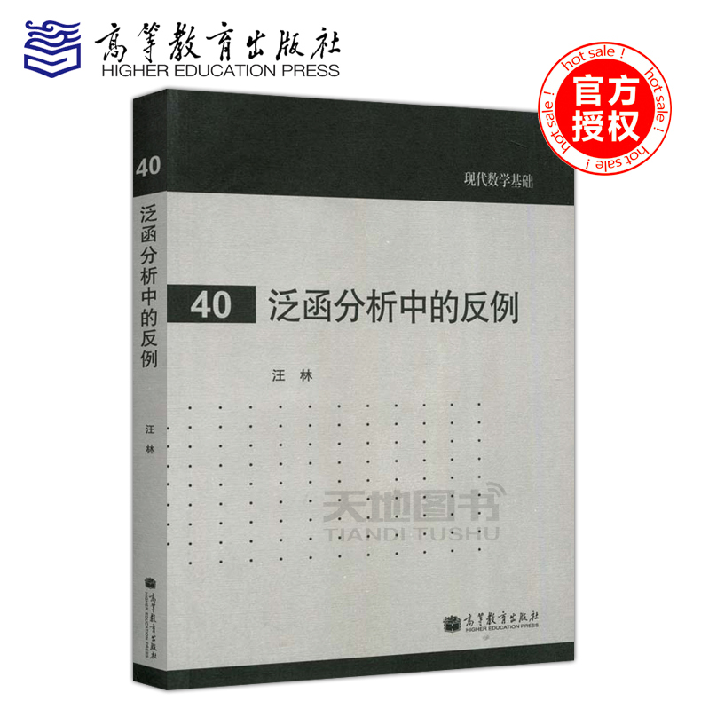 现货包邮 泛函分析中的反例 现代数学基础 汪林 高等教育出版社 高等学校数学类各专业的本科生 研究生及教师参考