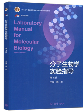 分子生物学实验指导第4版