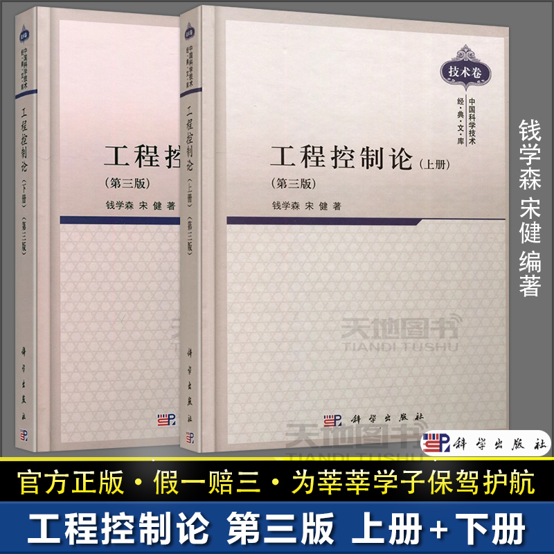 官方正版】工程控制论第三版第3版 上册下册 钱学森 宋健 中国科学技术经典文库电气信息专业自动化 科学出版社
