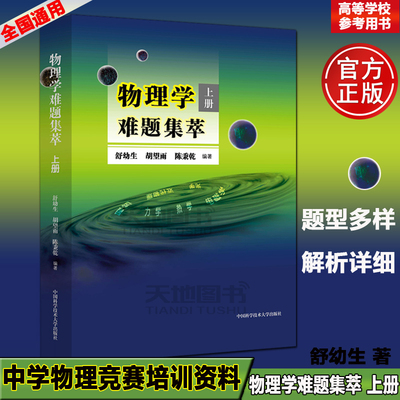 现货】中科大 物理学难题集萃 上册 舒幼生 物理类题典奥赛题选 力热光电磁学近代物理试题 高中物理竞赛 高考大题集选 学霸尖子生